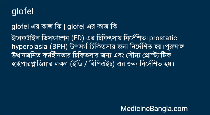 glofel এর কাজ glofel in Bangla