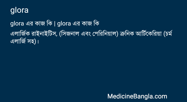 glora এর কাজ glora in Bangla