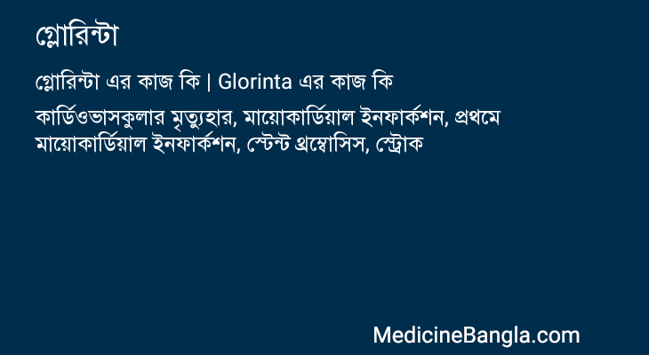 গ্লোরিন্টা এর কাজ গ্লোরিন্টা in Bangla