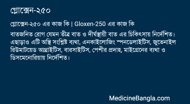 গ্লোক্সেন-২৫০ এর কাজ গ্লোক্সেন-২৫০ in Bangla