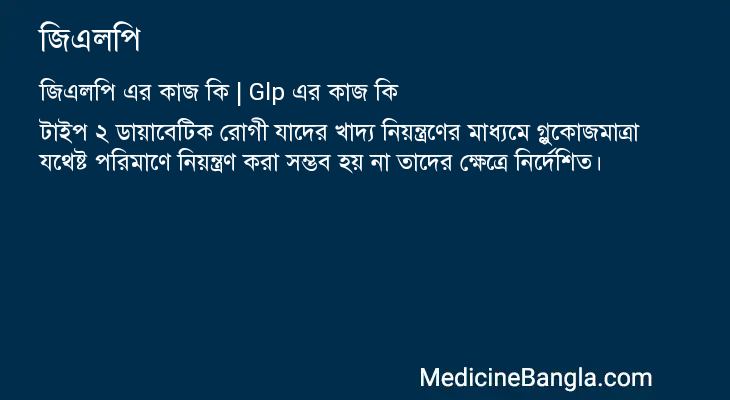 জিএলপি এর কাজ জিএলপি in Bangla