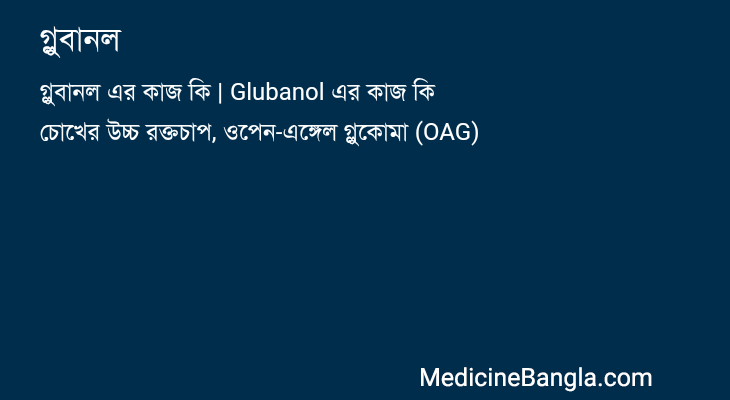 গ্লুবানল in Bangla