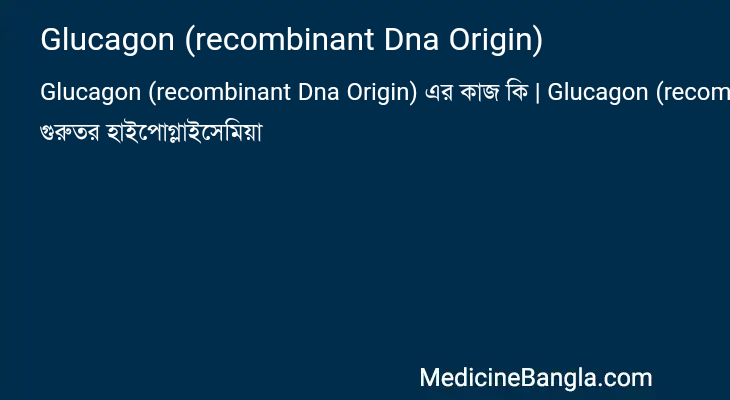 Glucagon (recombinant Dna Origin) এর কাজ Glucagon (recombinant Dna Origin) in Bangla