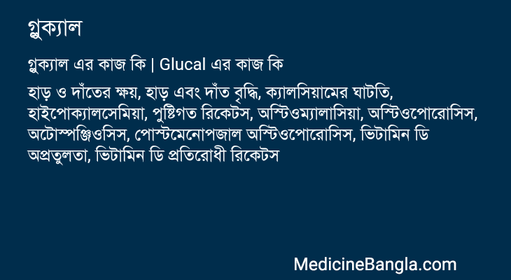 গ্লুক্যাল এর কাজ গ্লুক্যাল in Bangla