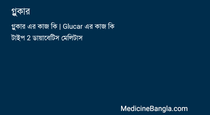 গ্লুকার in Bangla