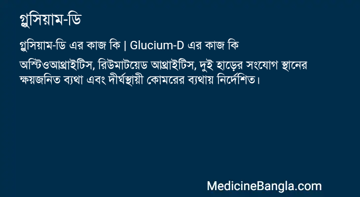 গ্লুসিয়াম-ডি এর কাজ গ্লুসিয়াম-ডি in Bangla