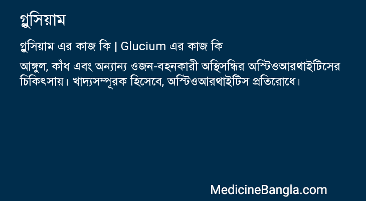 গ্লুসিয়াম এর কাজ গ্লুসিয়াম in Bangla