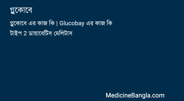 গ্লুকোবে in Bangla