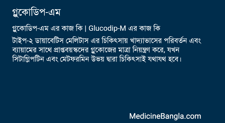 গ্লুকোডিপ-এম এর কাজ গ্লুকোডিপ-এম in Bangla