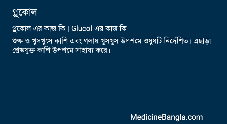 গ্লুকোল এর কাজ গ্লুকোল in Bangla