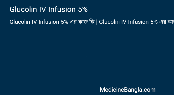 Glucolin IV Infusion 5% এর কাজ Glucolin IV Infusion 5% in Bangla
