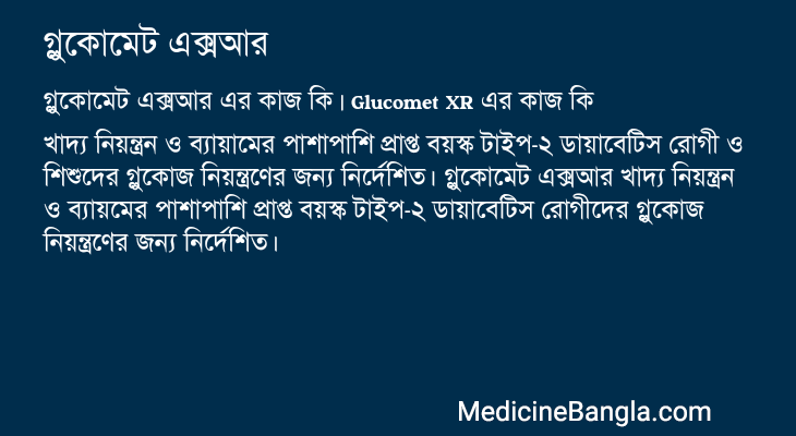 গ্লুকোমেট এক্সআর এর কাজ গ্লুকোমেট এক্সআর in Bangla
