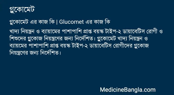 গ্লুকোমেট এর কাজ গ্লুকোমেট in Bangla