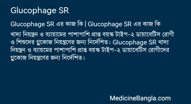 Glucophage SR এর কাজ Glucophage SR in Bangla