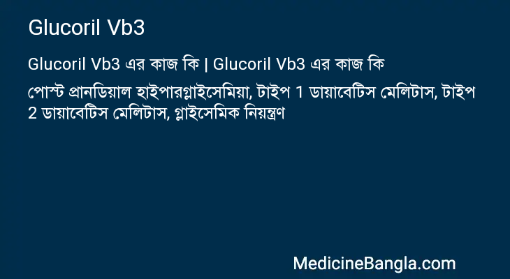 Glucoril Vb3 এর কাজ Glucoril Vb3 in Bangla
