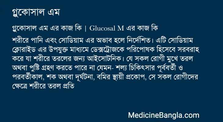 গ্লুকোসাল এম এর কাজ গ্লুকোসাল এম in Bangla