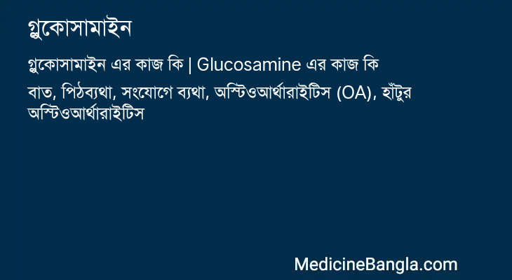 গ্লুকোসামাইন এর কাজ গ্লুকোসামাইন in Bangla