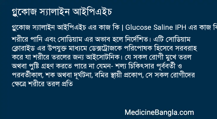 গ্লুকোজ স্যালাইন আইপিএইচ এর কাজ গ্লুকোজ স্যালাইন আইপিএইচ in Bangla