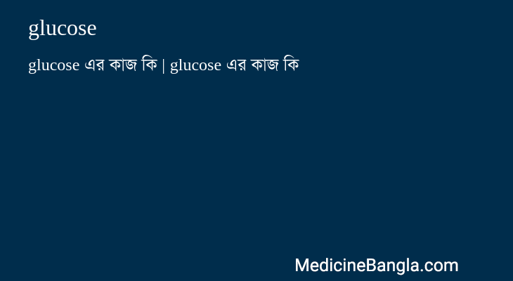 glucose এর কাজ glucose in Bangla
