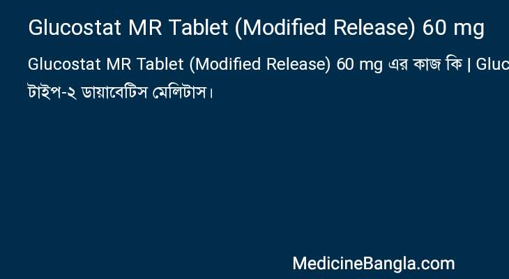 Glucostat MR Tablet (Modified Release) 60 mg এর কাজ Glucostat MR Tablet (Modified Release) 60 mg in Bangla