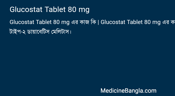 Glucostat Tablet 80 mg এর কাজ Glucostat Tablet 80 mg in Bangla