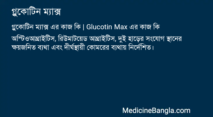 গ্লুকোটিন ম্যাক্স এর কাজ গ্লুকোটিন ম্যাক্স in Bangla