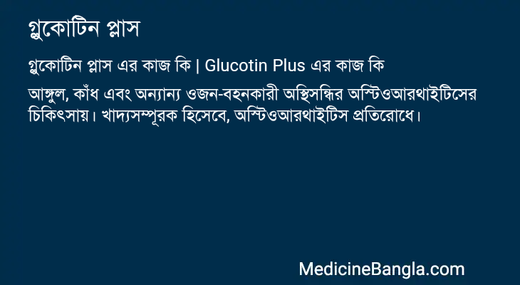 গ্লুকোটিন প্লাস এর কাজ গ্লুকোটিন প্লাস in Bangla