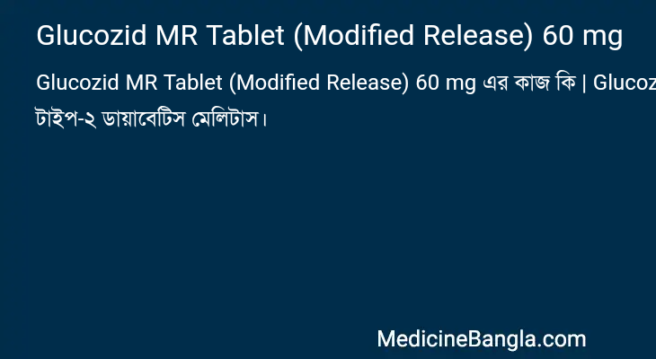 Glucozid MR Tablet (Modified Release) 60 mg এর কাজ Glucozid MR Tablet (Modified Release) 60 mg in Bangla