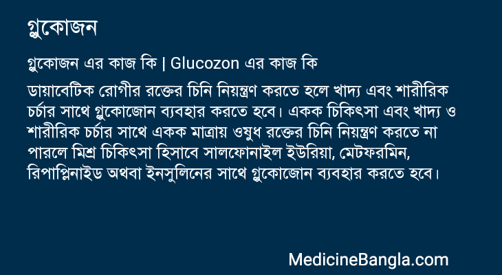 গ্লুকোজন এর কাজ গ্লুকোজন in Bangla