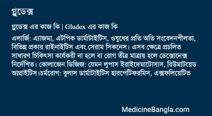 গ্লুডেক্স এর কাজ গ্লুডেক্স in Bangla