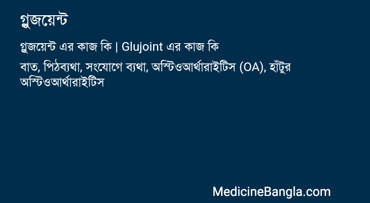 গ্লুজয়েন্ট এর কাজ গ্লুজয়েন্ট in Bangla