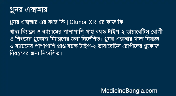 গ্লুনর এক্সআর এর কাজ গ্লুনর এক্সআর in Bangla
