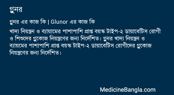 গ্লুনর এর কাজ গ্লুনর in Bangla