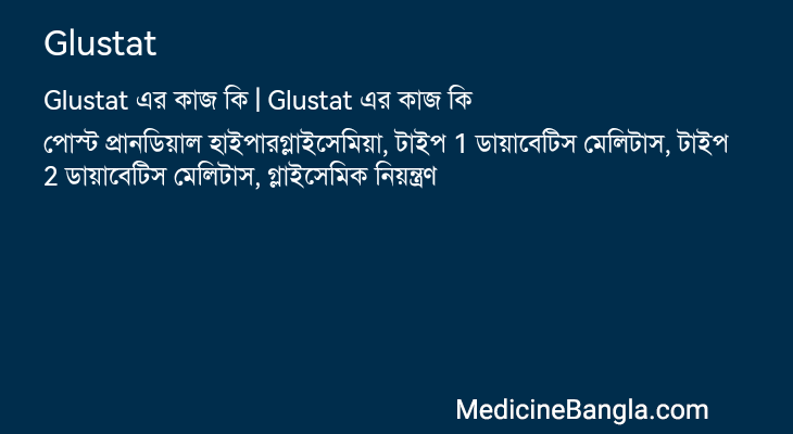Glustat এর কাজ Glustat in Bangla
