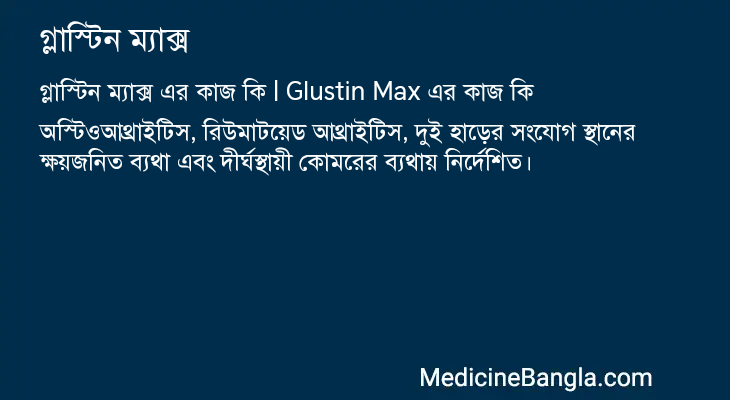 গ্লাস্টিন ম্যাক্স এর কাজ গ্লাস্টিন ম্যাক্স in Bangla