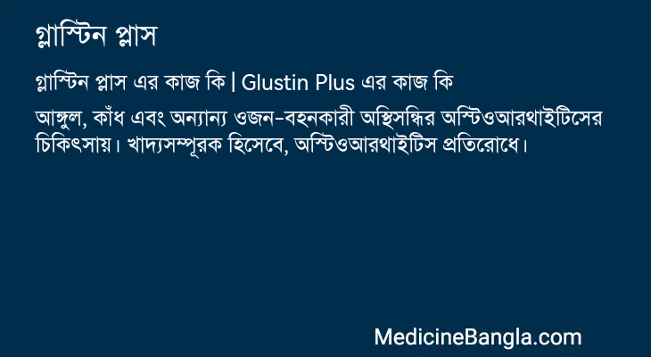 গ্লাস্টিন প্লাস এর কাজ গ্লাস্টিন প্লাস in Bangla