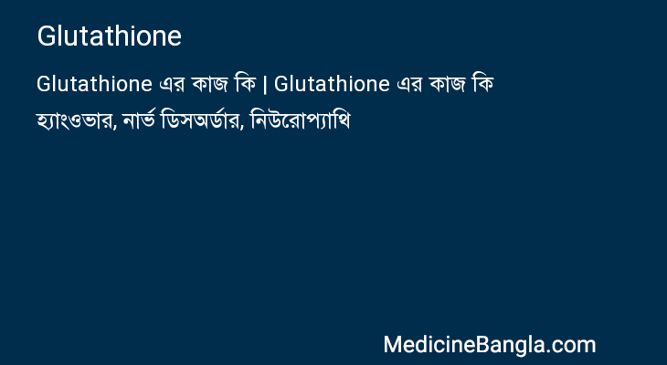 Glutathione in Bangla