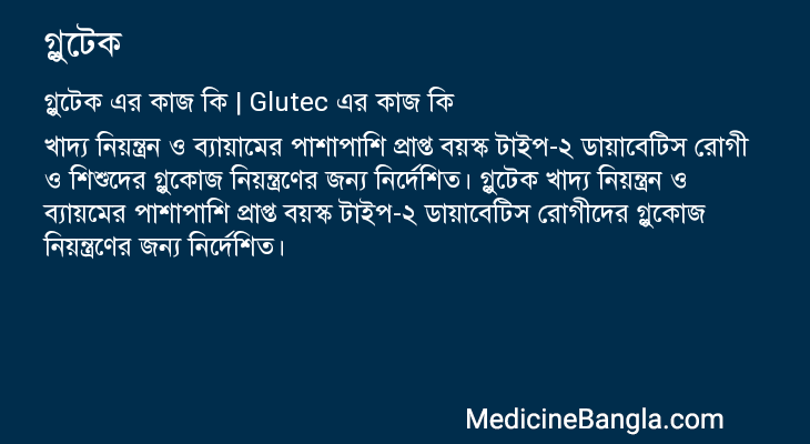 গ্লুটেক এর কাজ গ্লুটেক in Bangla