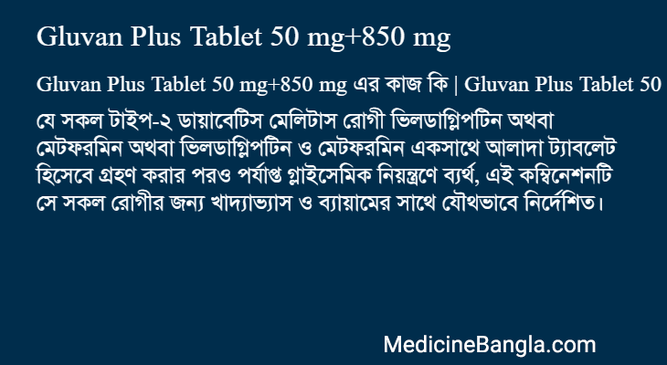 Gluvan Plus Tablet 50 mg+850 mg এর কাজ Gluvan Plus Tablet 50 mg+850 mg in Bangla