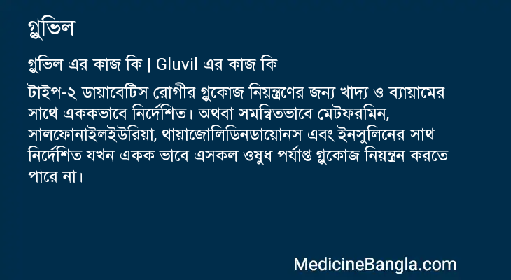 গ্লুভিল এর কাজ গ্লুভিল in Bangla