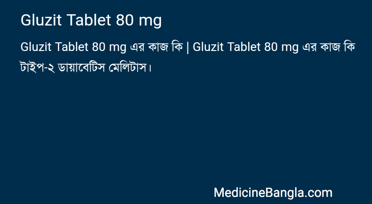 Gluzit Tablet 80 mg এর কাজ Gluzit Tablet 80 mg in Bangla
