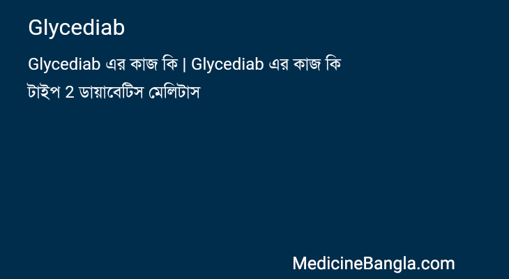 Glycediab in Bangla