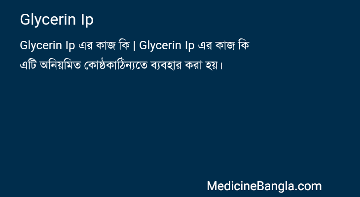Glycerin Ip in Bangla