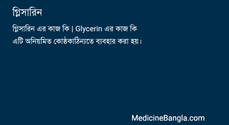 গ্লিসারিন in Bangla