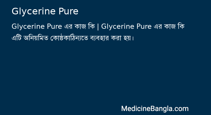Glycerine Pure এর কাজ Glycerine Pure in Bangla