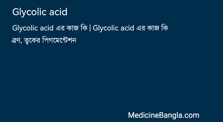 Glycolic acid in Bangla