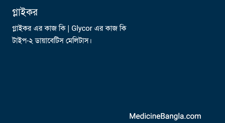 গ্লাইকর in Bangla