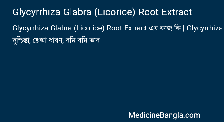 Glycyrrhiza Glabra (Licorice) Root Extract in Bangla