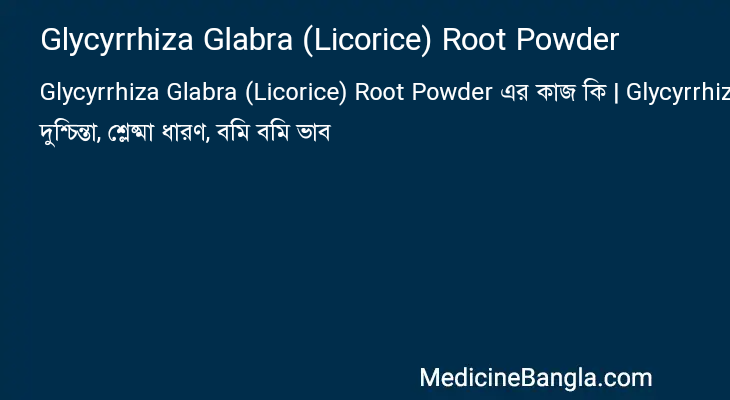 Glycyrrhiza Glabra (Licorice) Root Powder in Bangla
