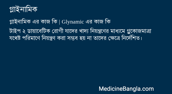 গ্লাইনামিক এর কাজ গ্লাইনামিক in Bangla